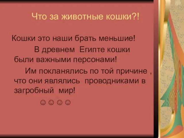 Что за животные кошки?! Кошки это наши брать меньшие! В древнем Египте