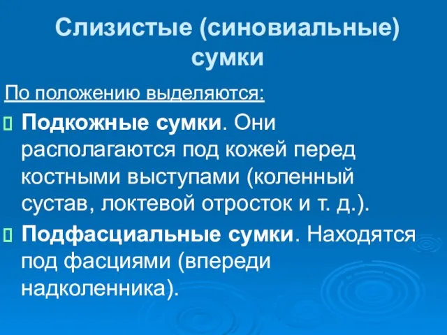 Слизистые (синовиальные) сумки По положению выделяются: Подкожные сумки. Они располагаются под кожей