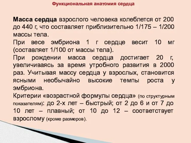 Масса сердца взрослого человека колеблется от 200 до 440 г, что составляет