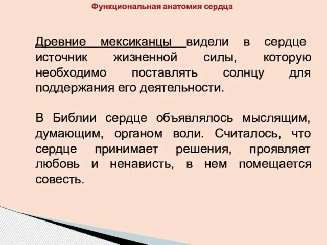 Древние мексиканцы видели в сердце источник жизненной силы, которую необходимо поставлять солнцу