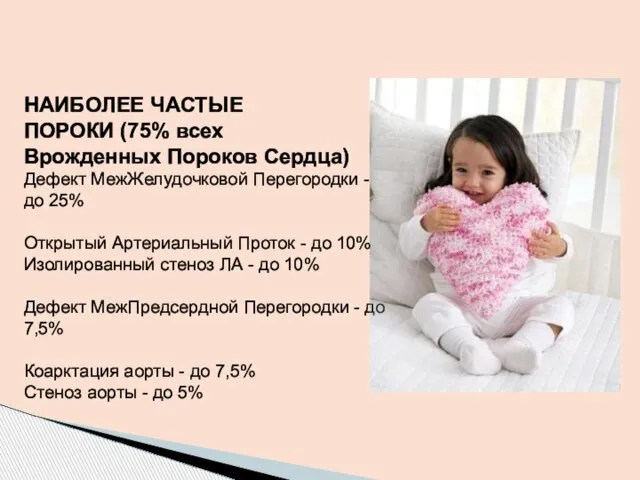 НАИБОЛЕЕ ЧАСТЫЕ ПОРОКИ (75% всех Врожденных Пороков Сердца) Дефект МежЖелудочковой Перегородки -