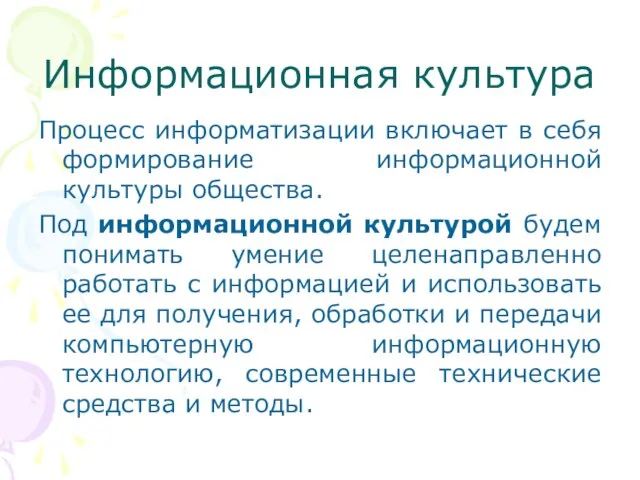 Информационная культура Процесс информатизации включает в себя формирование информационной культуры общества. Под