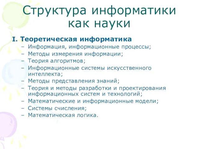 Структура информатики как науки I. Теоретическая информатика Информация, информационные процессы; Методы измерения