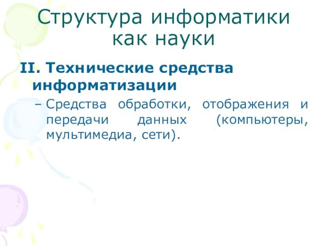 Структура информатики как науки II. Технические средства информатизации Средства обработки, отображения и