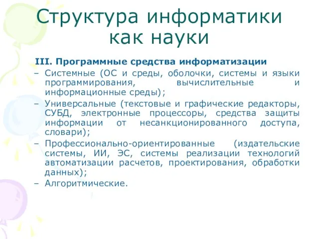 Структура информатики как науки III. Программные средства информатизации Системные (ОС и среды,