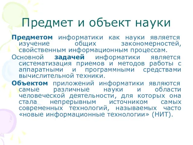 Предмет и объект науки Предметом информатики как науки является изучение общих закономерностей,