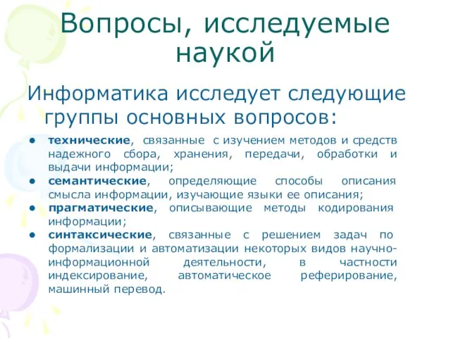 Вопросы, исследуемые наукой Информатика исследует следующие группы основных вопросов: технические, связанные с