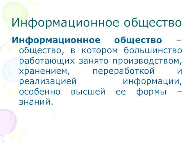 Информационное общество Информационное общество – общество, в котором большинство работающих занято производством,