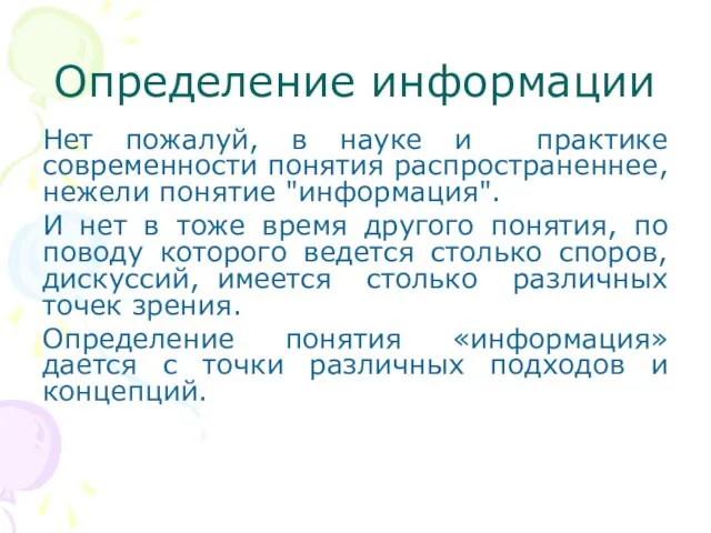 Определение информации Нет пожалуй, в науке и практике современности понятия распространеннее, нежели