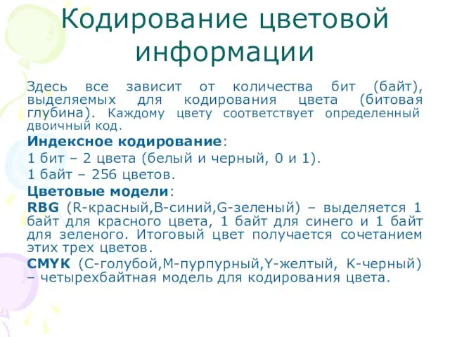 Кодирование цветовой информации Здесь все зависит от количества бит (байт), выделяемых для