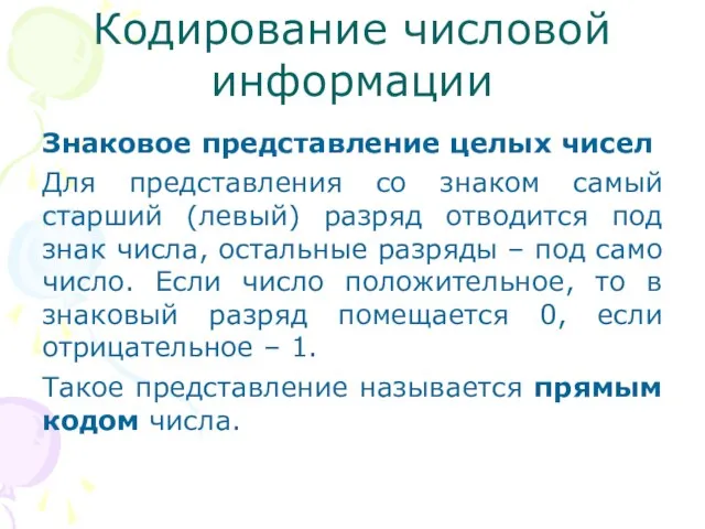 Кодирование числовой информации Знаковое представление целых чисел Для представления со знаком самый