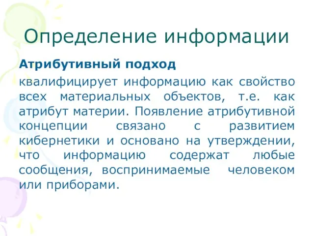 Определение информации Атрибутивный подход квалифицирует информацию как свойство всех материальных объектов, т.е.