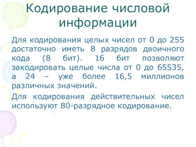 Кодирование числовой информации Для кодирования целых чисел от 0 до 255 достаточно