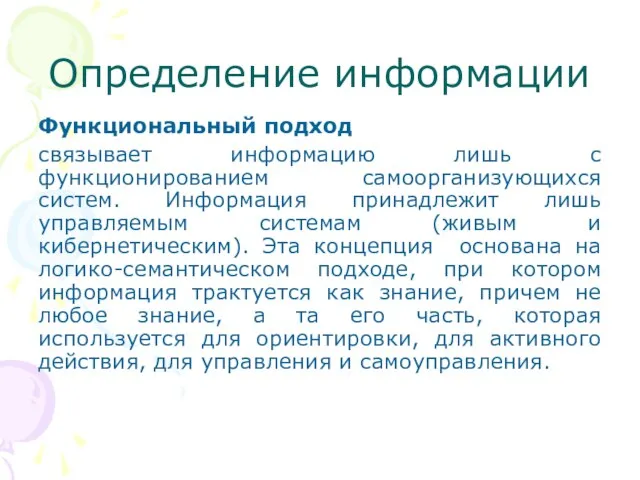 Определение информации Функциональный подход связывает информацию лишь с функционированием самоорганизующихся систем. Информация