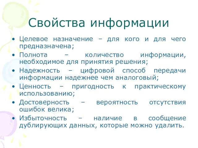 Свойства информации Целевое назначение – для кого и для чего предназначена; Полнота