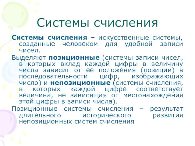 Системы счисления Системы счисления – искусственные системы, созданные человеком для удобной записи