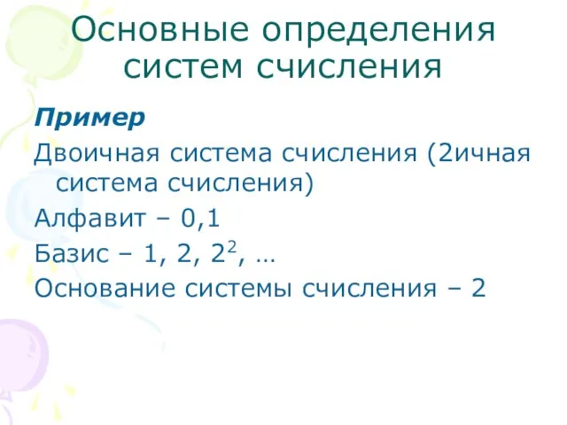 Основные определения систем счисления Пример Двоичная система счисления (2ичная система счисления) Алфавит