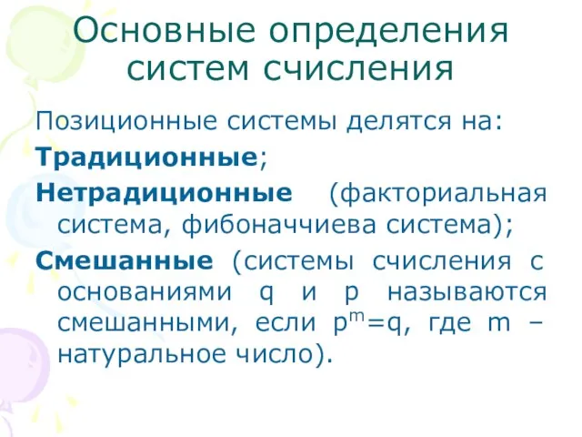 Основные определения систем счисления Позиционные системы делятся на: Традиционные; Нетрадиционные (факториальная система,