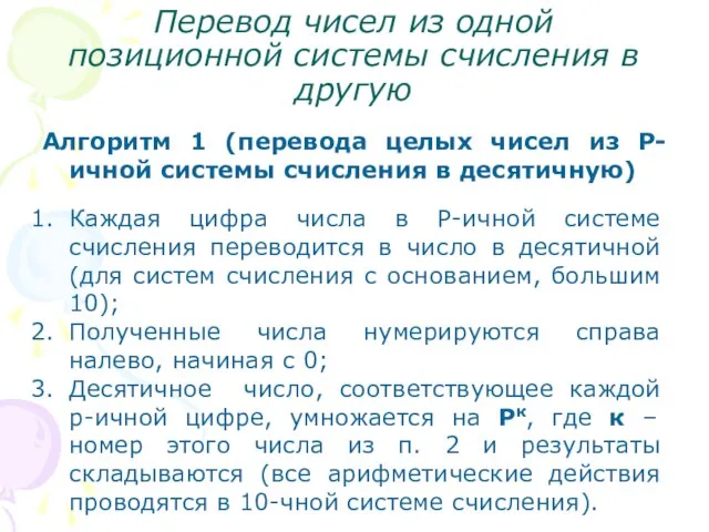 Перевод чисел из одной позиционной системы счисления в другую Алгоритм 1 (перевода