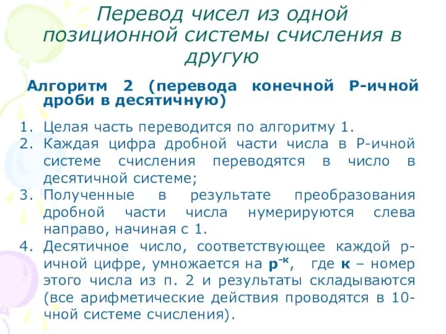 Перевод чисел из одной позиционной системы счисления в другую Алгоритм 2 (перевода