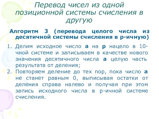 Перевод чисел из одной позиционной системы счисления в другую Алгоритм 3 (перевода