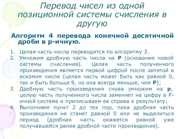 Перевод чисел из одной позиционной системы счисления в другую Алгоритм 4 перевода