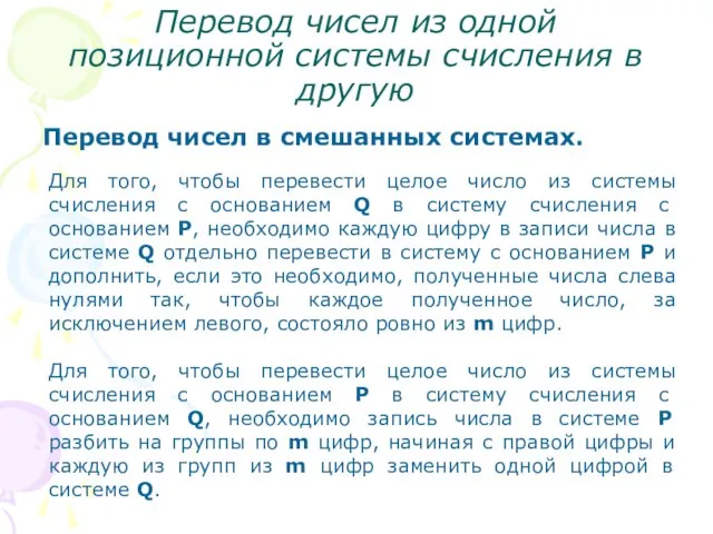 Перевод чисел из одной позиционной системы счисления в другую Перевод чисел в