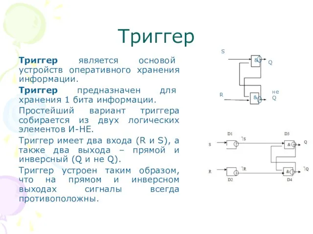 Триггер Триггер является основой устройств оперативного хранения информации. Триггер предназначен для хранения