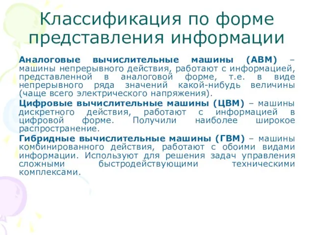 Классификация по форме представления информации Аналоговые вычислительные машины (АВМ) – машины непрерывного