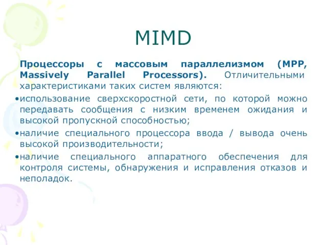 MIMD Процессоры с массовым параллелизмом (МРР, Massively Parallel Processors). Отличительными характеристиками таких