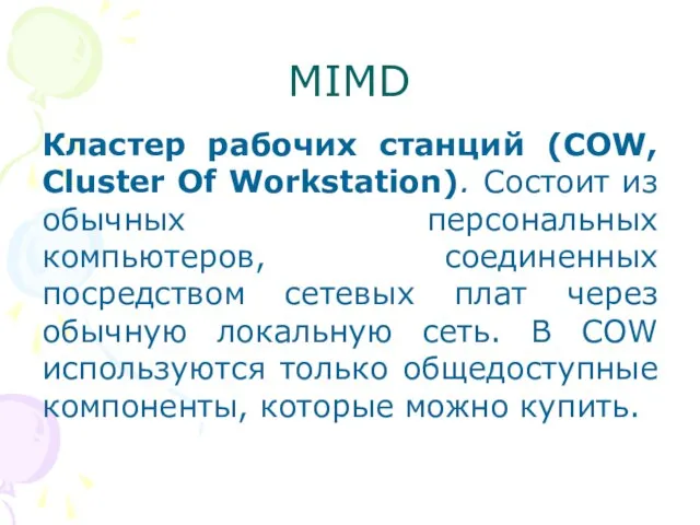 MIMD Кластер рабочих станций (COW, Cluster Of Workstation). Состоит из обычных персональных