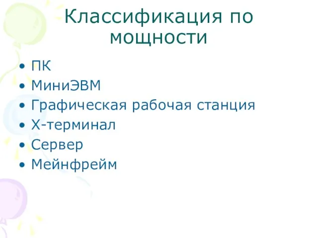 Классификация по мощности ПК МиниЭВМ Графическая рабочая станция X-терминал Сервер Мейнфрейм