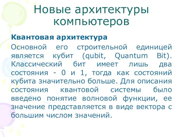 Новые архитектуры компьютеров Квантовая архитектура Основной его строительной единицей является кубит (qubit,