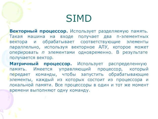 SIMD Векторный процессор. Использует разделяемую память. Такая машина на входе получает два