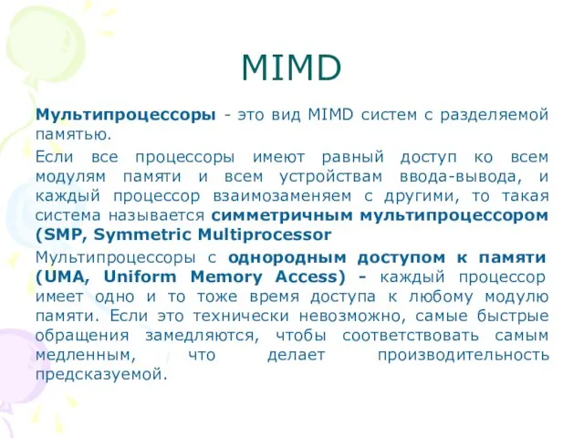 MIMD Мультипроцессоры - это вид MIMD систем с разделяемой памятью. Если все