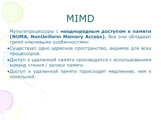 MIMD Мультипроцессоры с неоднородным доступом к памяти (NUMA, NonUniform Memory Access). Все