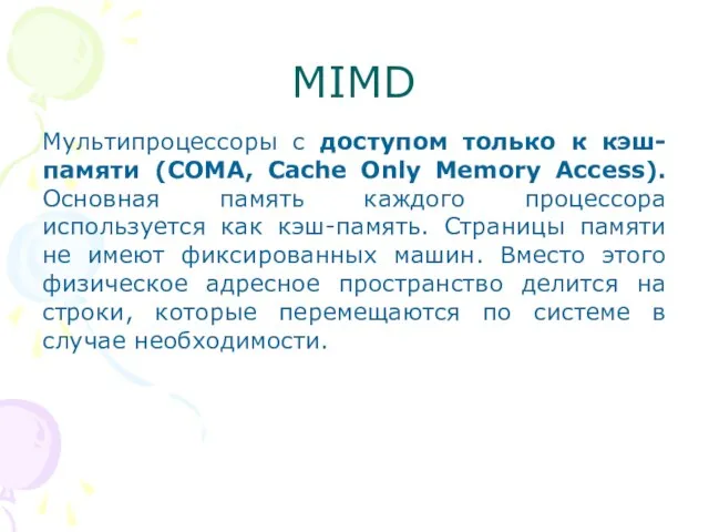 MIMD Мультипроцессоры с доступом только к кэш-памяти (СОМА, Cache Only Memory Access).