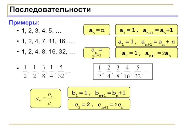 Последовательности Примеры: 1, 2, 3, 4, 5, … 1, 2, 4, 7,