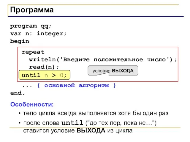 Программа program qq; var n: integer; begin repeat writeln('Введите положительное число'); read(n);