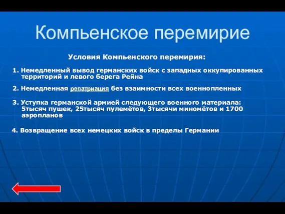 Компьенское перемирие 4. Возвращение всех немецких войск в пределы Германии Условия Компьенского