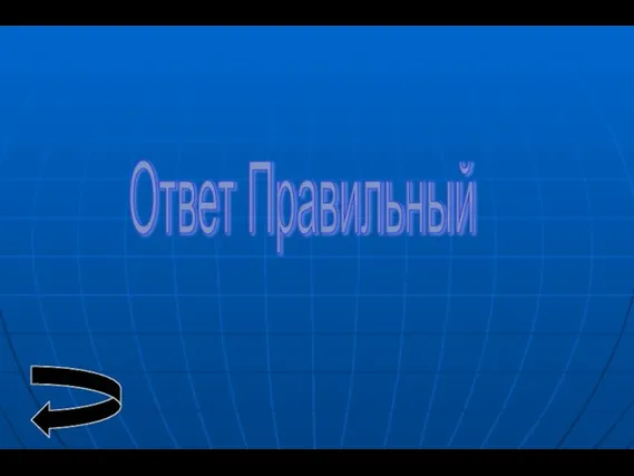 Ответ Правильный