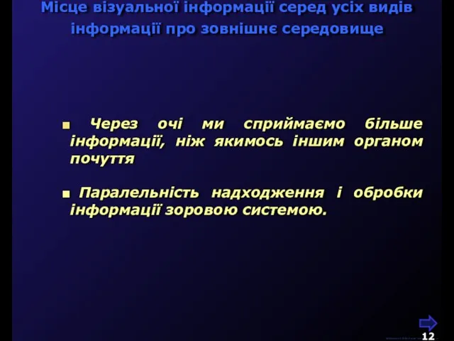 Через очі ми сприймаємо більше інформації, ніж якимось іншим органом почуття Паралельність