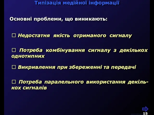 М.Кононов © 2009 E-mail: mvk@univ.kiev.ua Основні проблеми, що виникають:  Недостатня якість