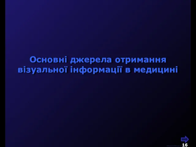 М.Кононов © 2009 E-mail: mvk@univ.kiev.ua Основні джерела отримання візуальної інформації в медицині
