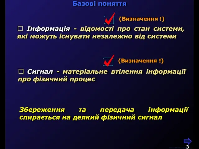 М.Кононов © 2009 E-mail: mvk@univ.kiev.ua Базові поняття  Інформація - відомості про
