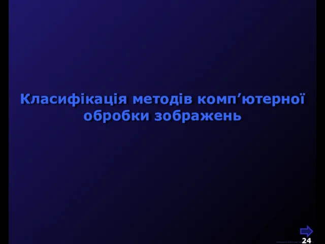М.Кононов © 2009 E-mail: mvk@univ.kiev.ua Класифікація методів комп’ютерної обробки зображень