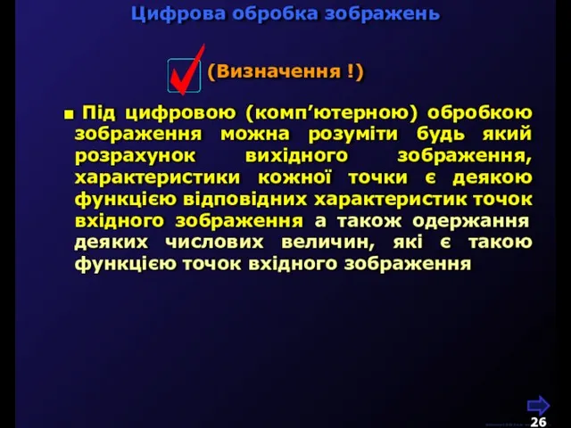 Цифрова обробка зображень М.Кононов © 2009 E-mail: mvk@univ.kiev.ua Під цифровою (комп’ютерною) обробкою