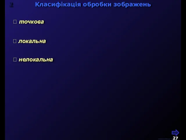 Класифікація обробки зображень М.Кононов © 2009 E-mail: mvk@univ.kiev.ua  точкова  локальна  нелокальна 2