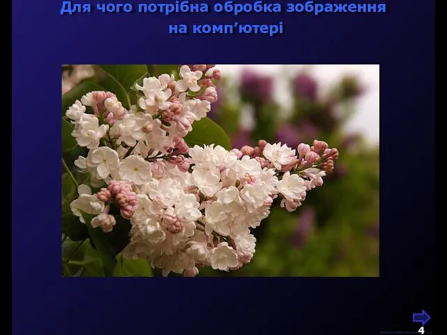 Для чого потрібна обробка зображення на комп’ютері М.Кононов © 2009 E-mail: mvk@univ.kiev.ua