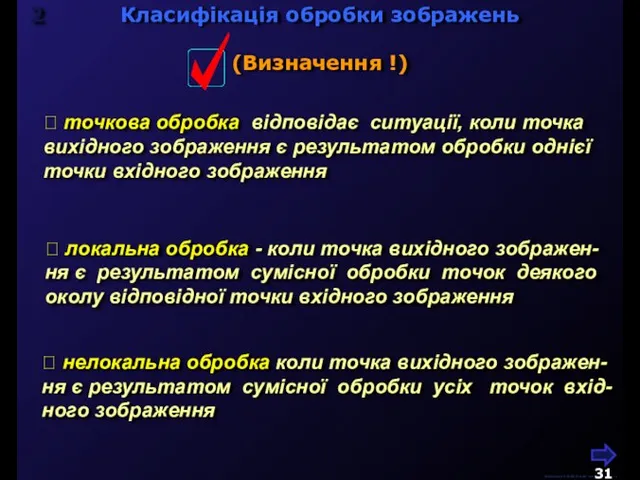 Класифікація обробки зображень М.Кононов © 2009 E-mail: mvk@univ.kiev.ua  точкова обробка відповідає